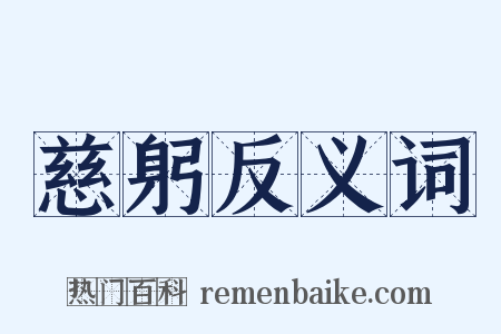 慈躬反义词是什么意思的图片